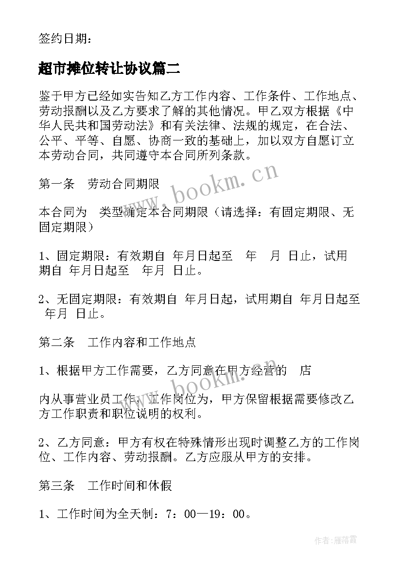 2023年超市摊位转让协议 大型超市摊位租赁合同实用(大全9篇)