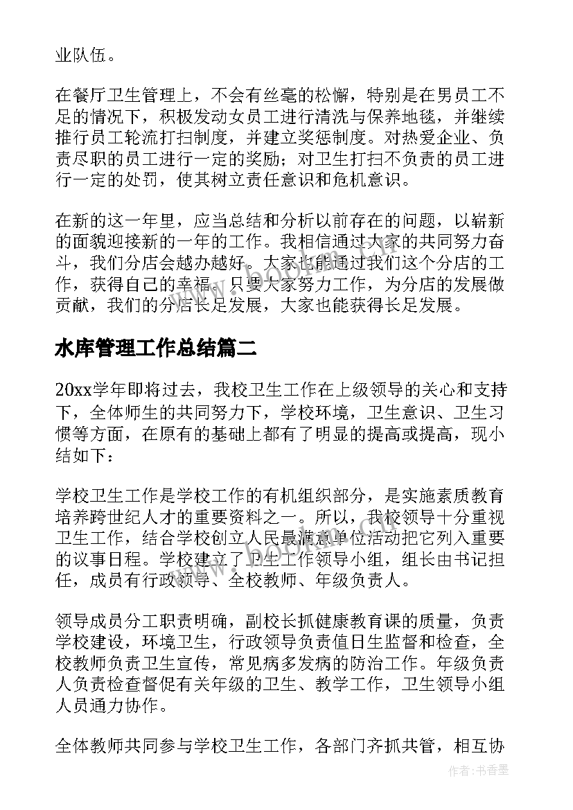 最新水库管理工作总结(大全8篇)