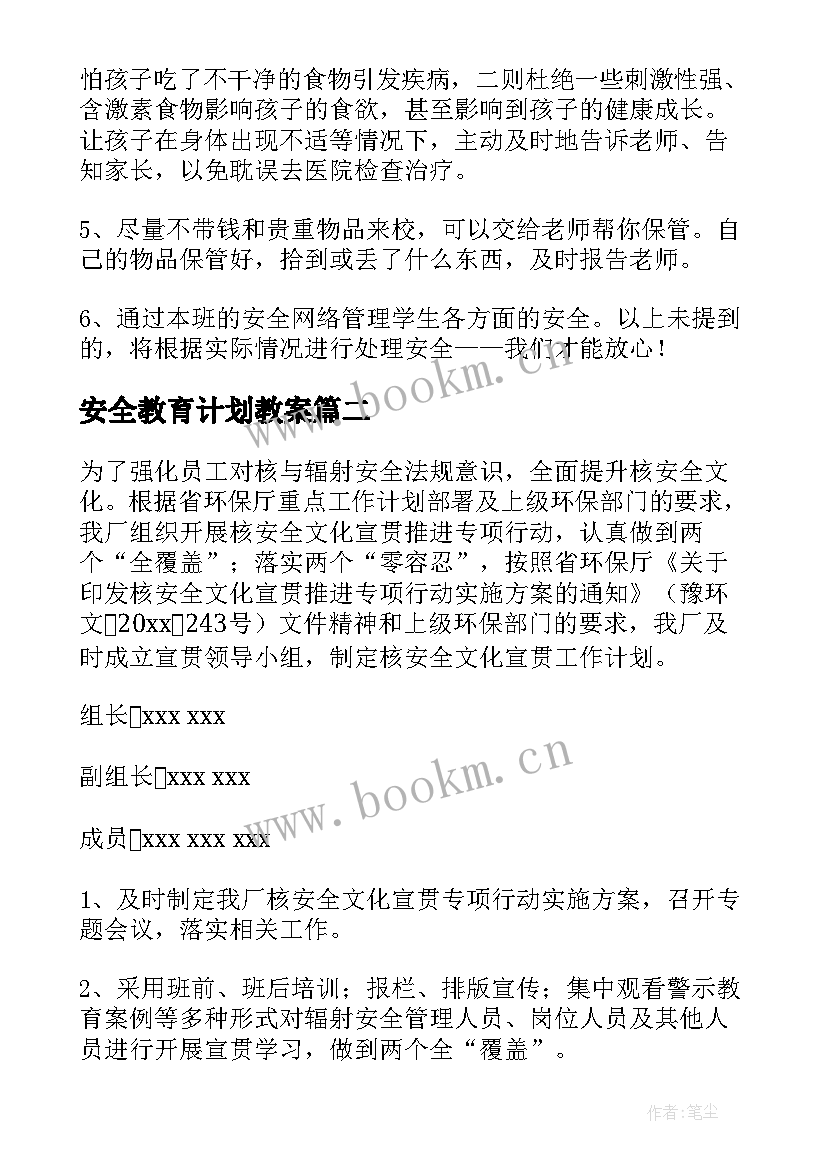 最新安全教育计划教案 安全工作计划(大全7篇)