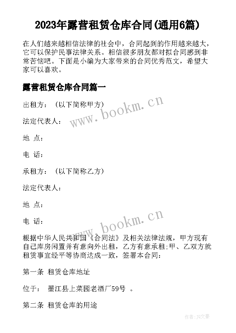 2023年露营租赁仓库合同(通用6篇)