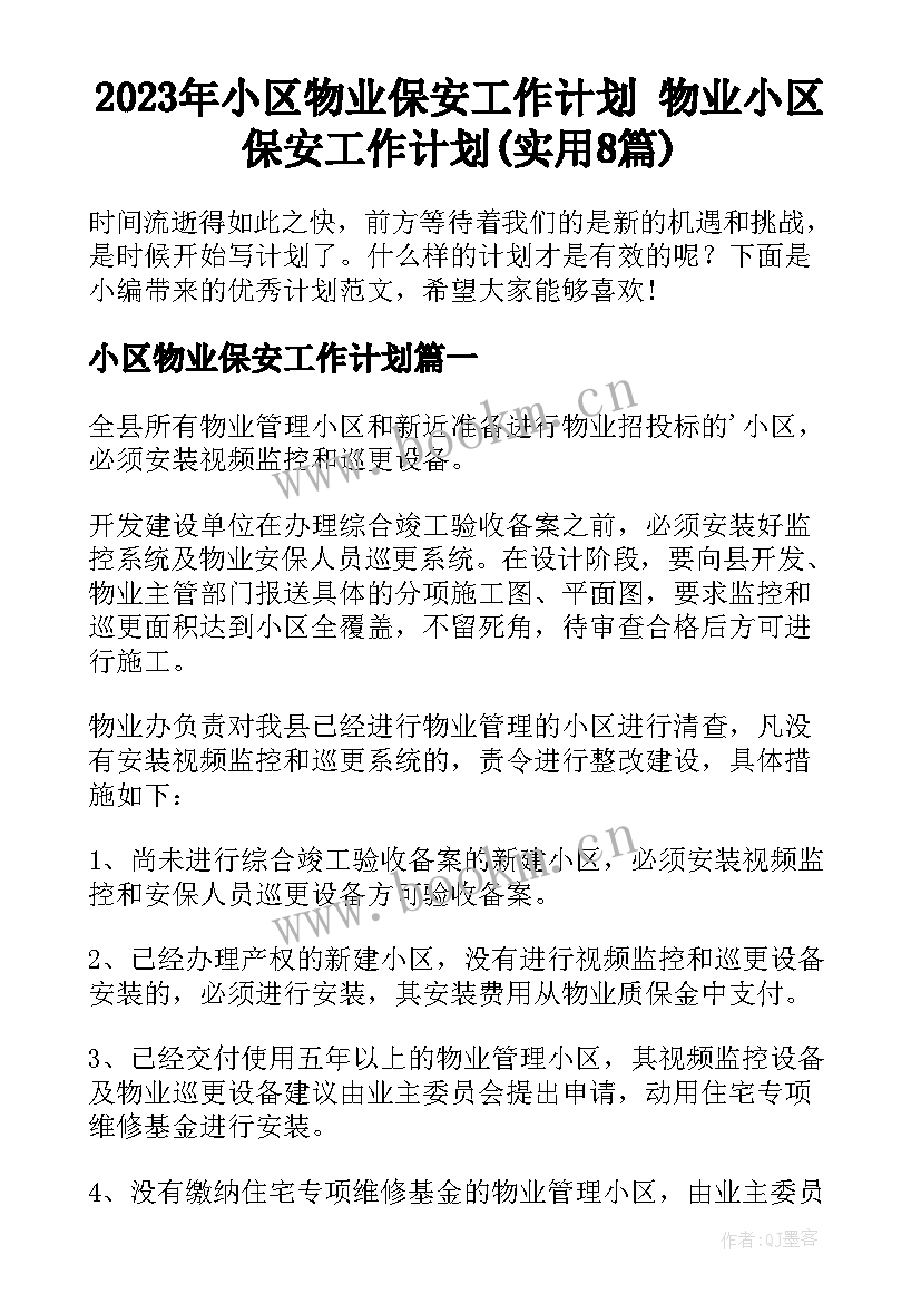 2023年小区物业保安工作计划 物业小区保安工作计划(实用8篇)