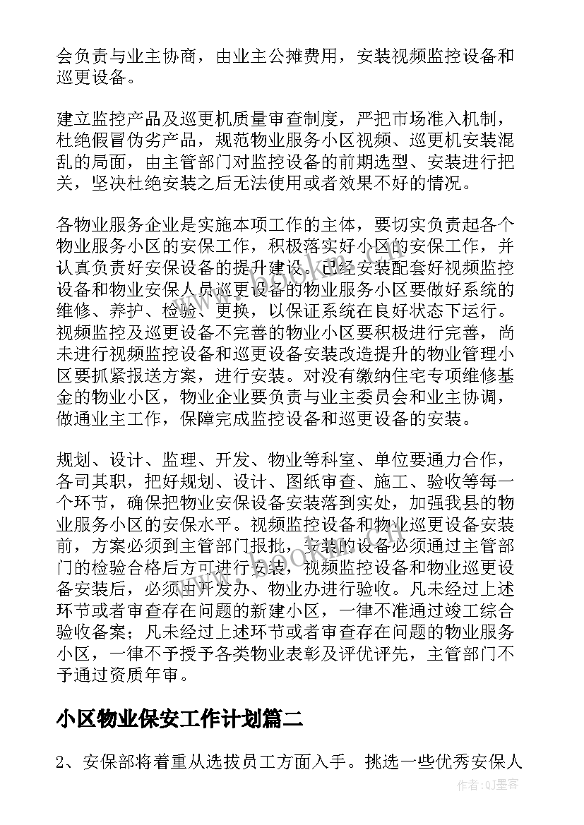 2023年小区物业保安工作计划 物业小区保安工作计划(实用8篇)