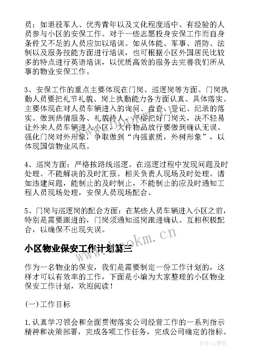 2023年小区物业保安工作计划 物业小区保安工作计划(实用8篇)