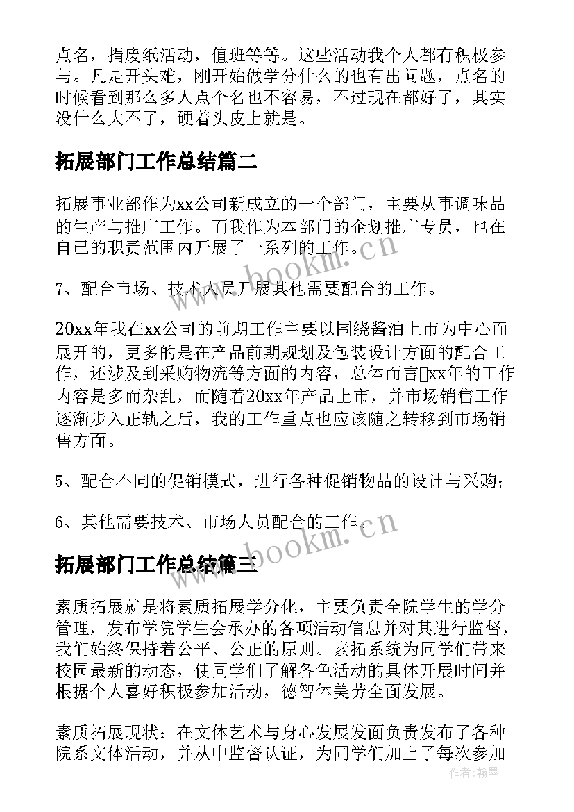 最新拓展部门工作总结 素质拓展工作总结(大全9篇)