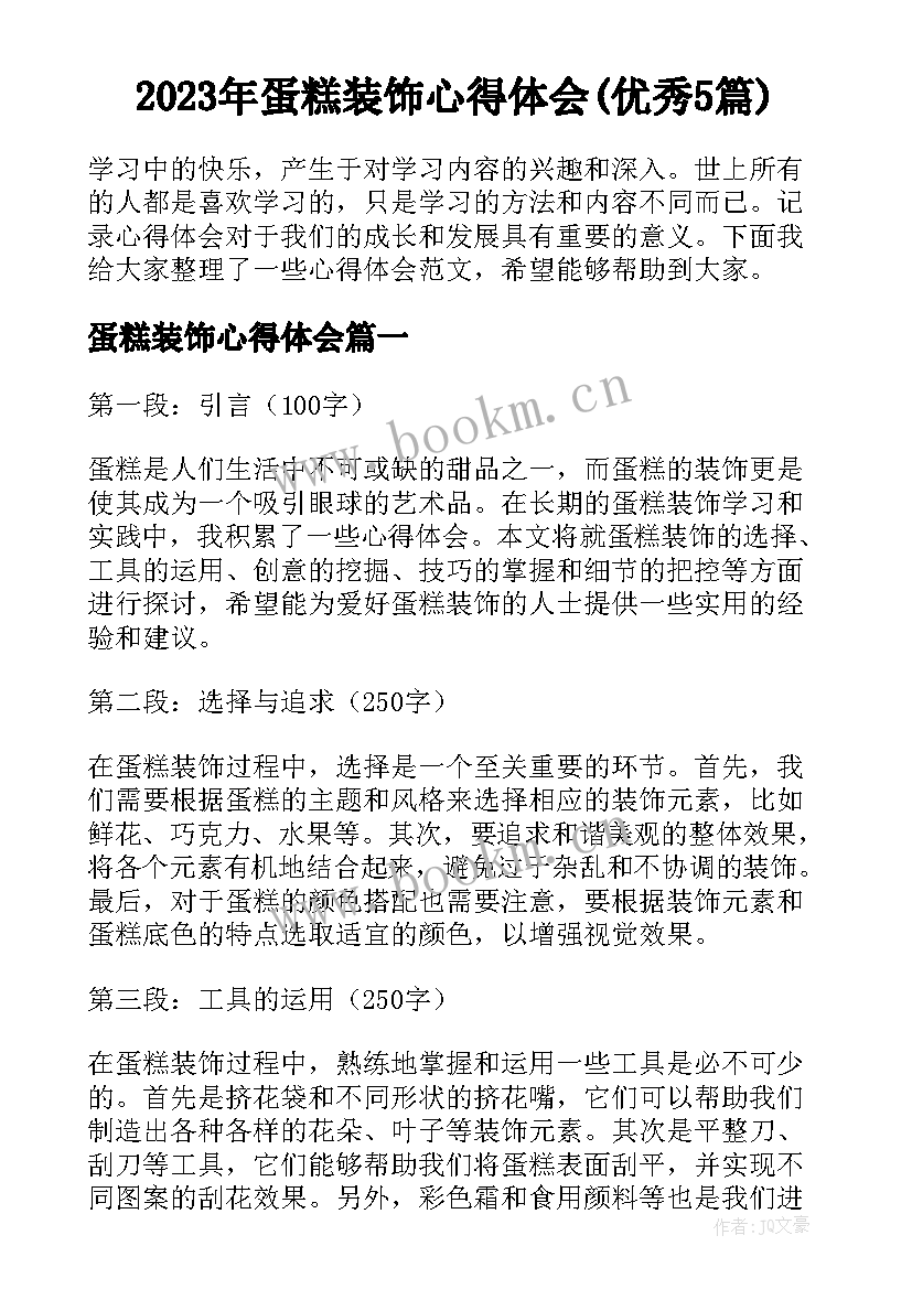 2023年蛋糕装饰心得体会(优秀5篇)