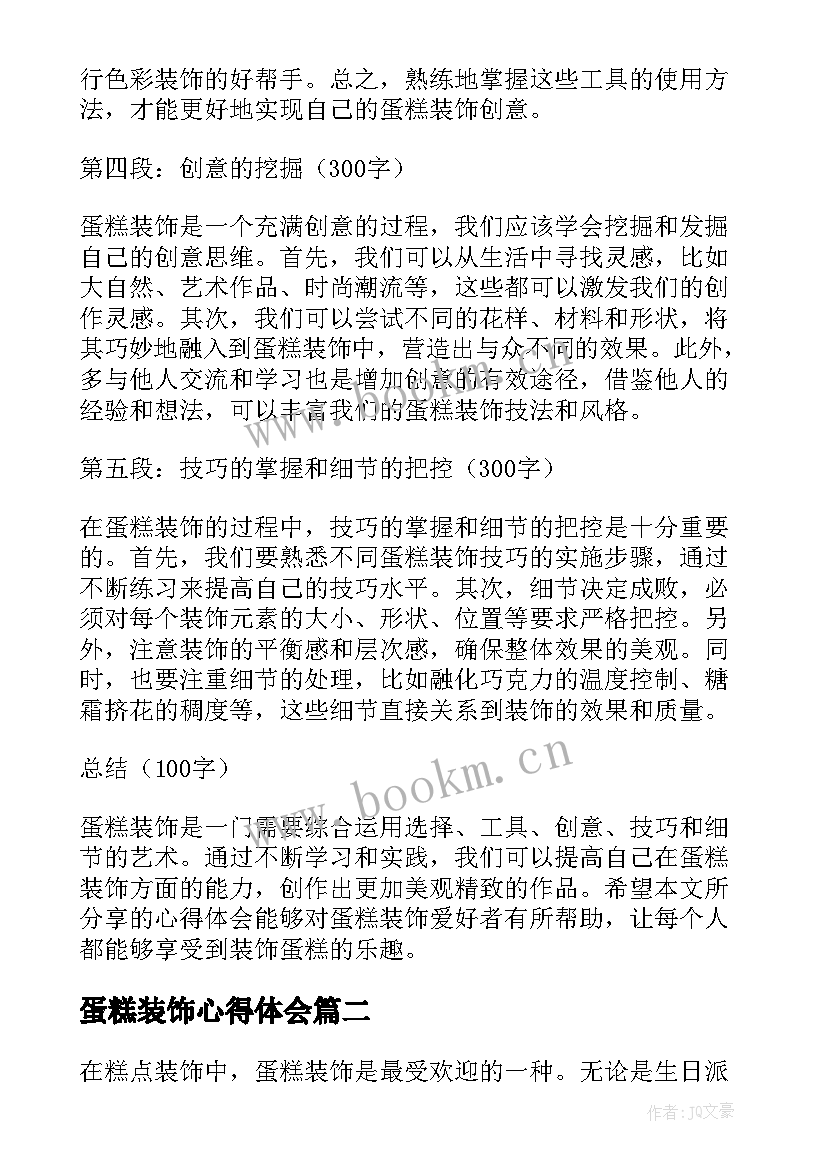 2023年蛋糕装饰心得体会(优秀5篇)