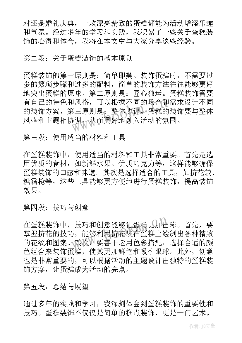 2023年蛋糕装饰心得体会(优秀5篇)