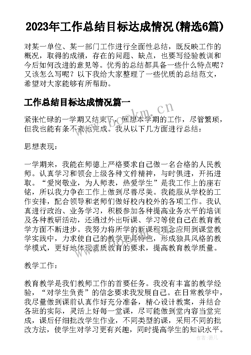 2023年工作总结目标达成情况(精选6篇)