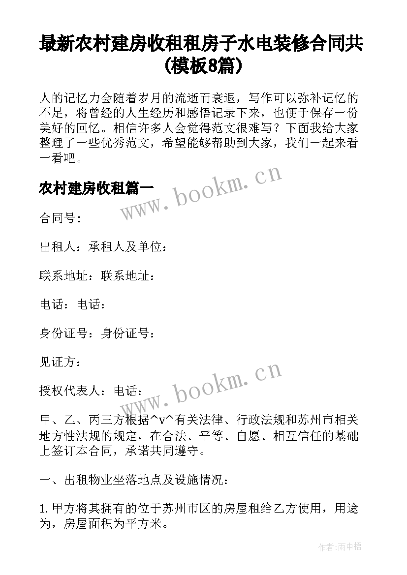 最新农村建房收租 租房子水电装修合同共(模板8篇)