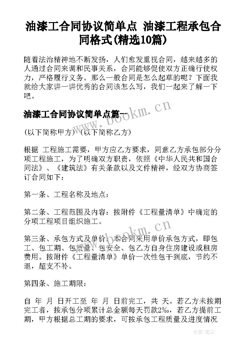 油漆工合同协议简单点 油漆工程承包合同格式(精选10篇)