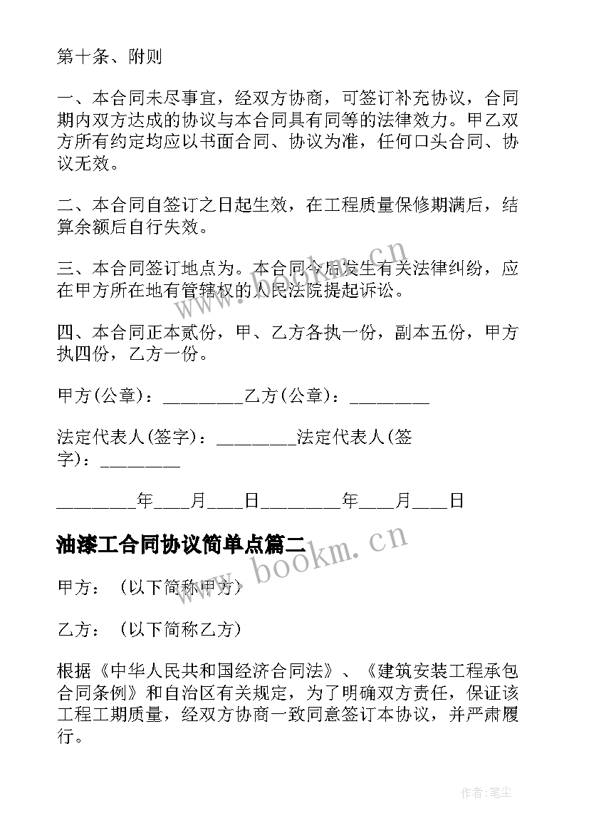 油漆工合同协议简单点 油漆工程承包合同格式(精选10篇)