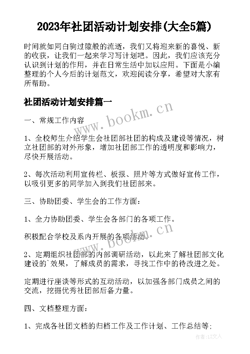 2023年社团活动计划安排(大全5篇)