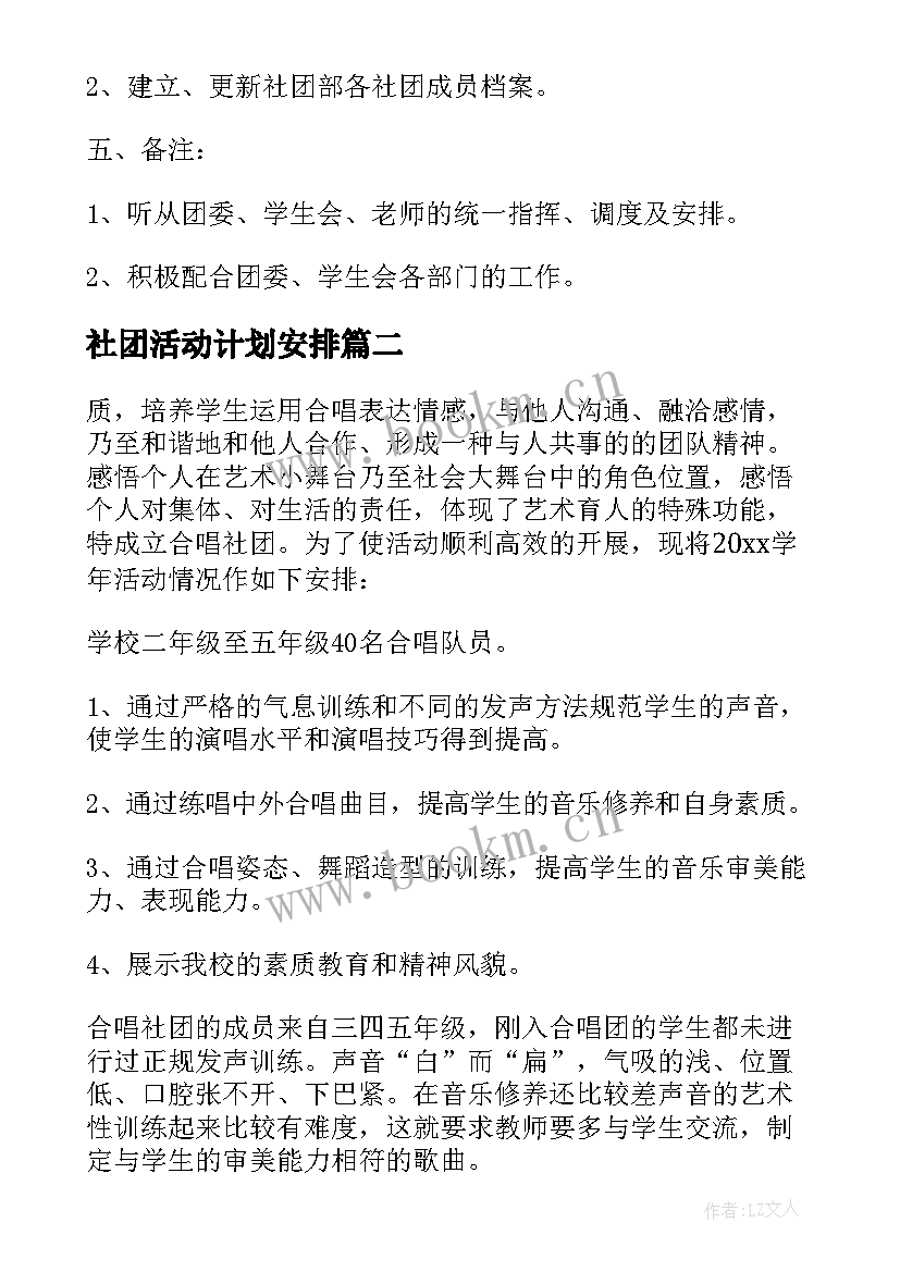 2023年社团活动计划安排(大全5篇)