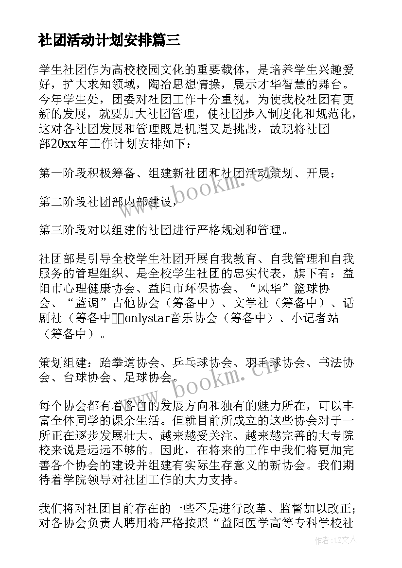 2023年社团活动计划安排(大全5篇)