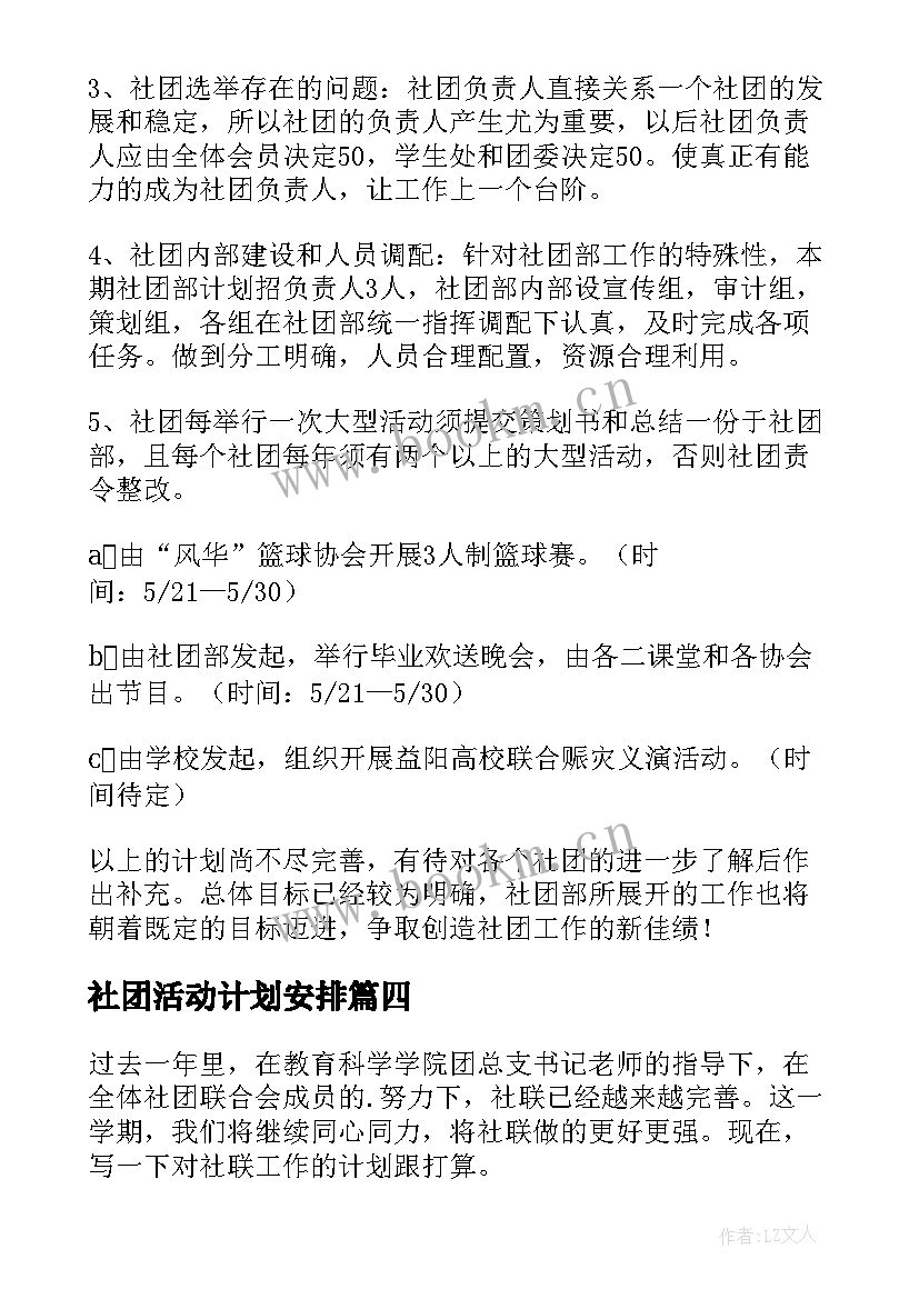 2023年社团活动计划安排(大全5篇)