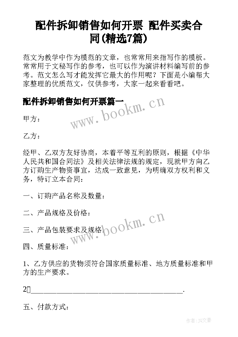 配件拆卸销售如何开票 配件买卖合同(精选7篇)