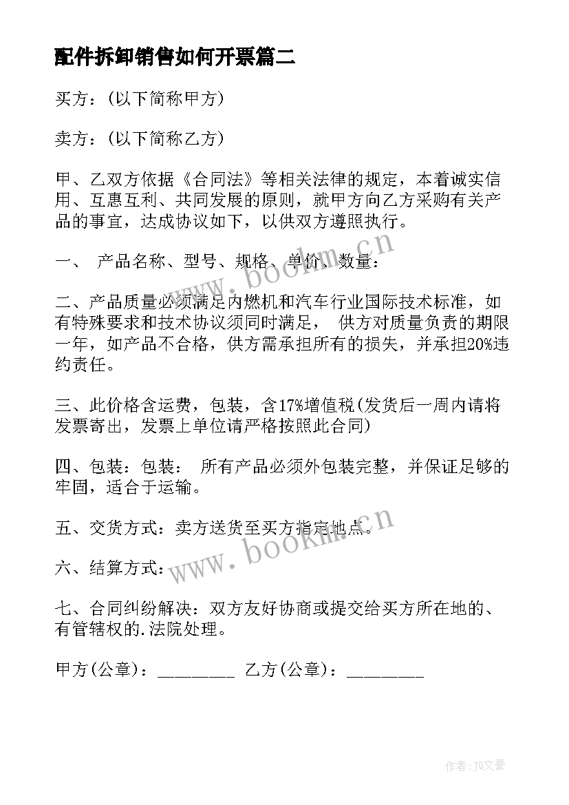 配件拆卸销售如何开票 配件买卖合同(精选7篇)