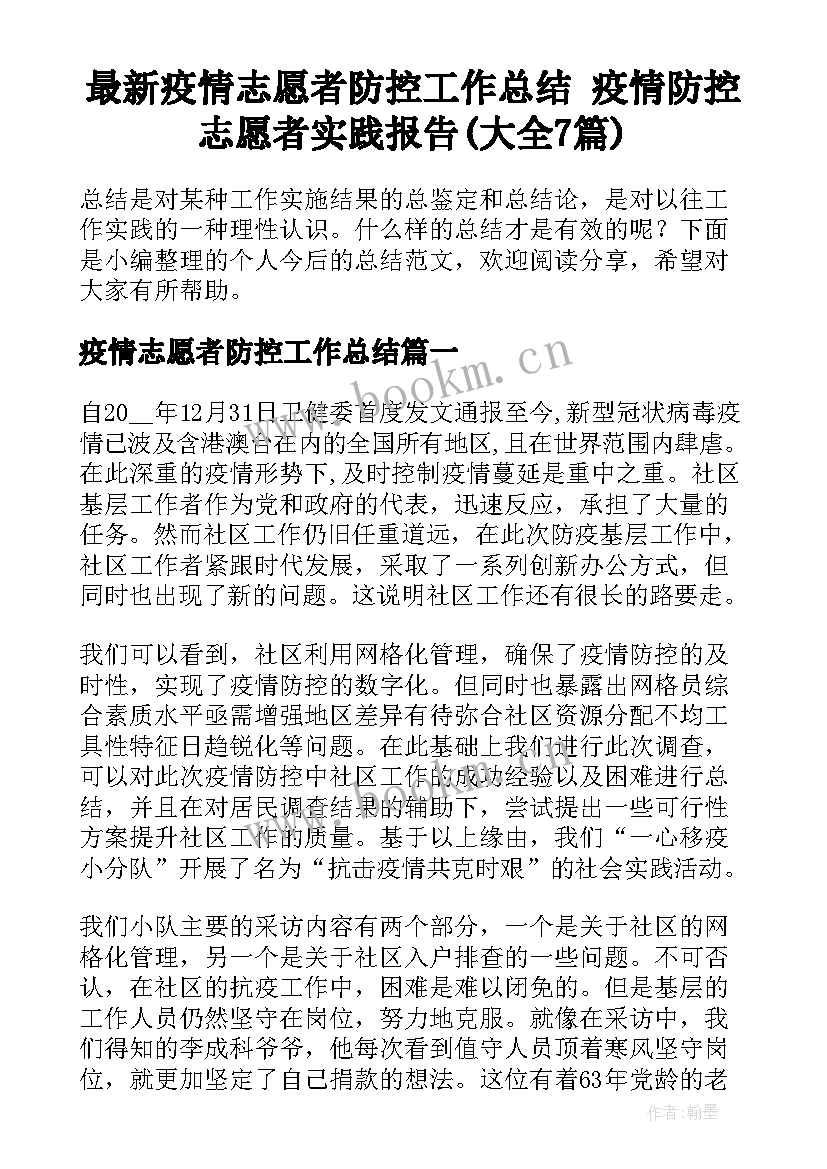 最新疫情志愿者防控工作总结 疫情防控志愿者实践报告(大全7篇)