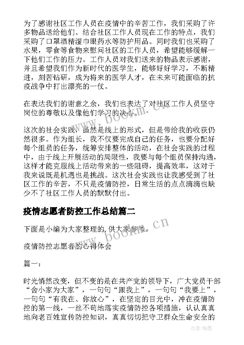 最新疫情志愿者防控工作总结 疫情防控志愿者实践报告(大全7篇)