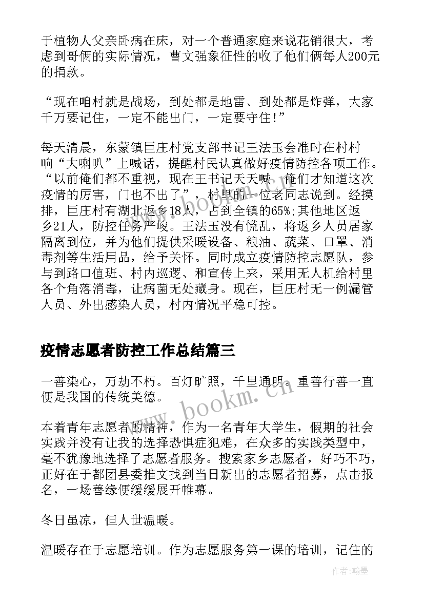 最新疫情志愿者防控工作总结 疫情防控志愿者实践报告(大全7篇)