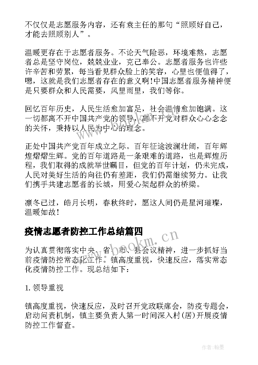 最新疫情志愿者防控工作总结 疫情防控志愿者实践报告(大全7篇)