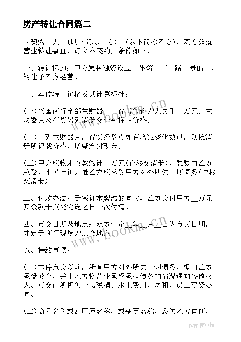 房产转让合同 房产转让合同共(模板5篇)