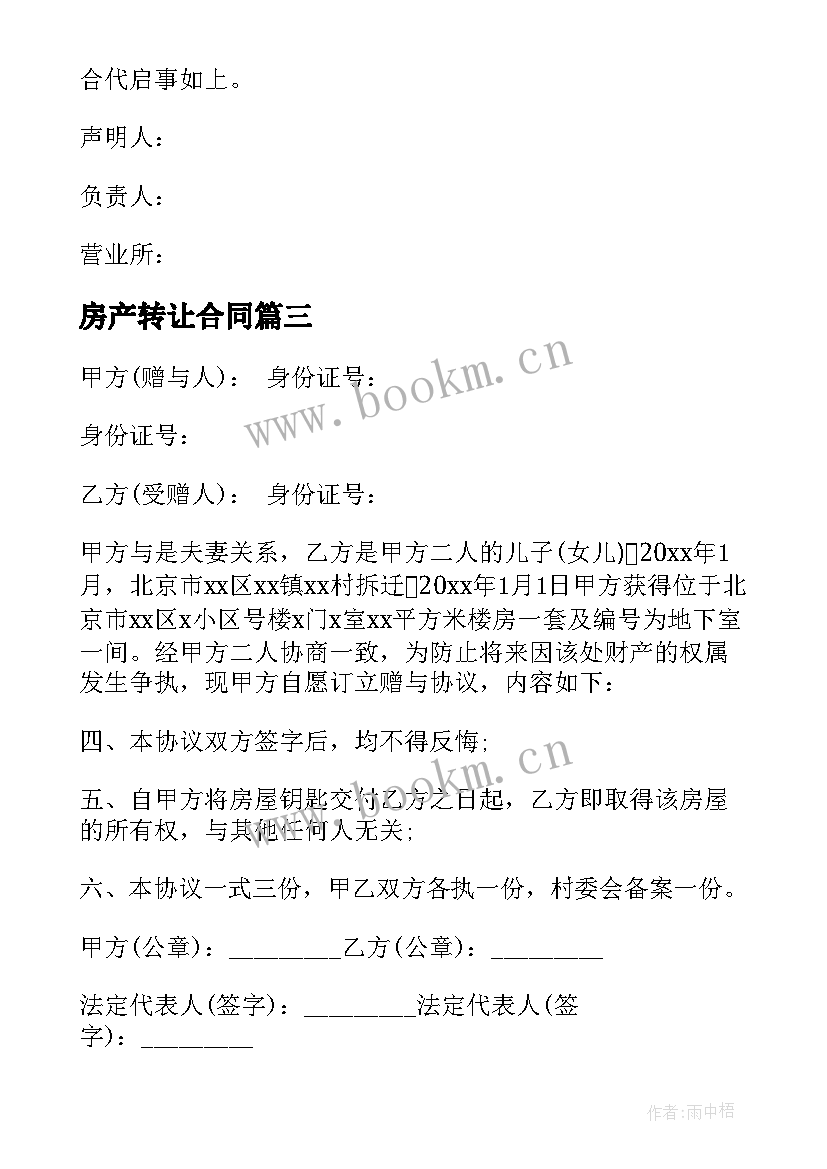 房产转让合同 房产转让合同共(模板5篇)