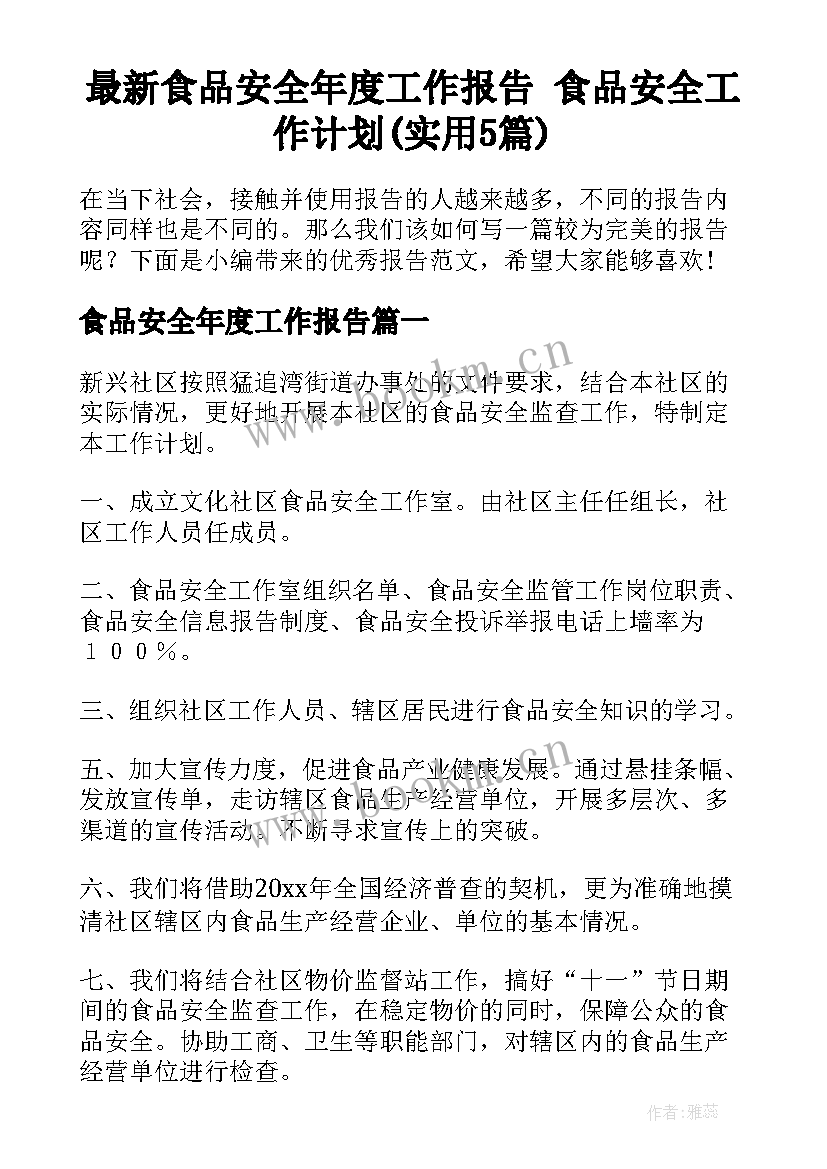 最新食品安全年度工作报告 食品安全工作计划(实用5篇)