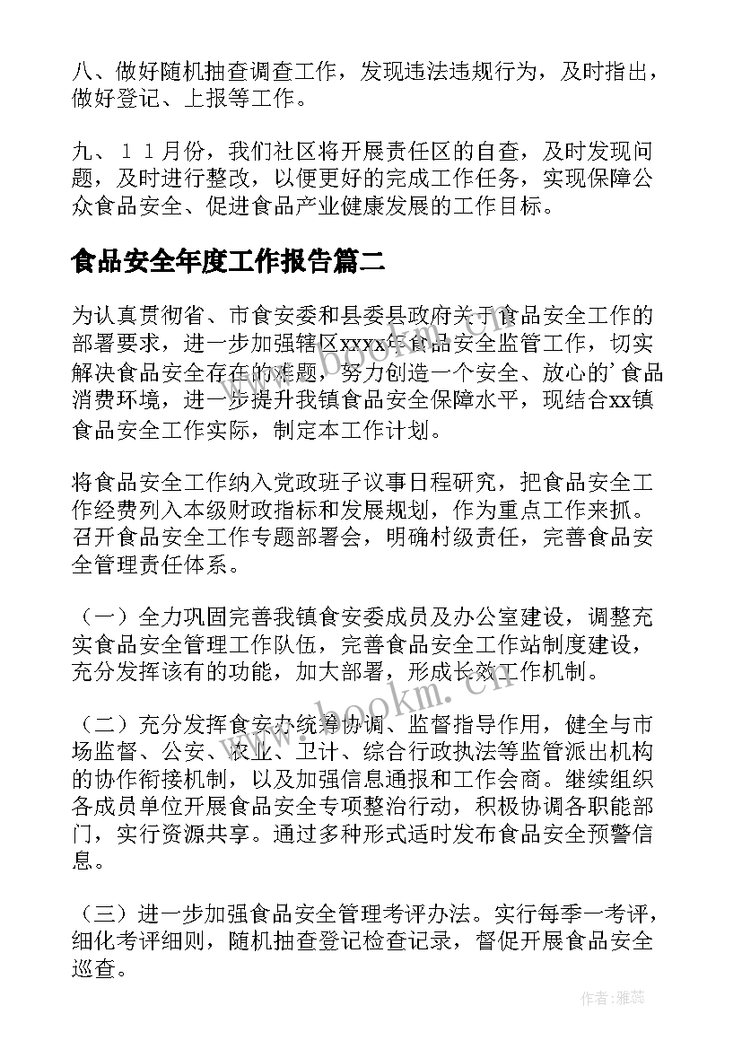 最新食品安全年度工作报告 食品安全工作计划(实用5篇)