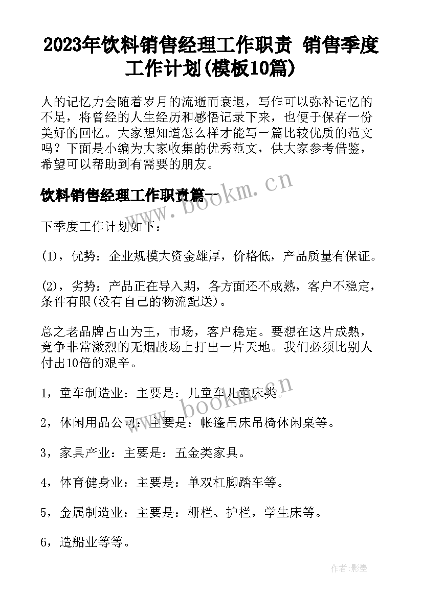 2023年饮料销售经理工作职责 销售季度工作计划(模板10篇)