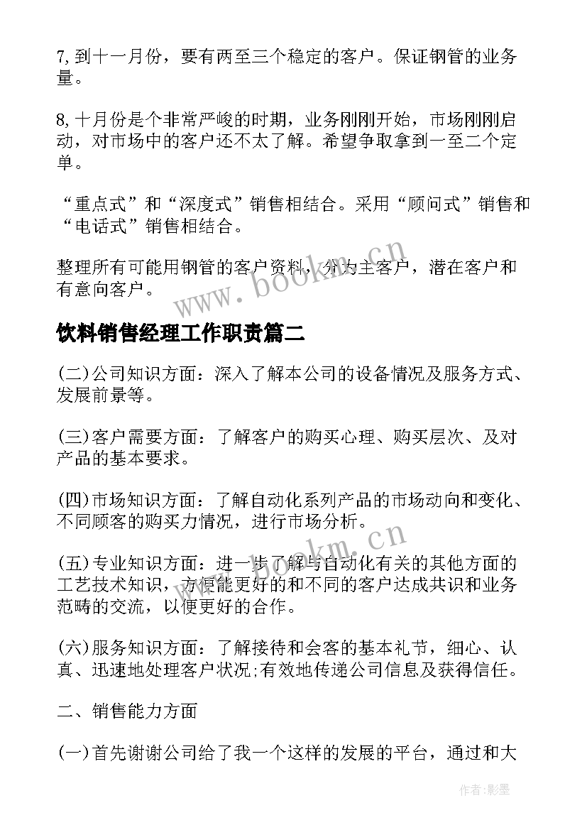 2023年饮料销售经理工作职责 销售季度工作计划(模板10篇)