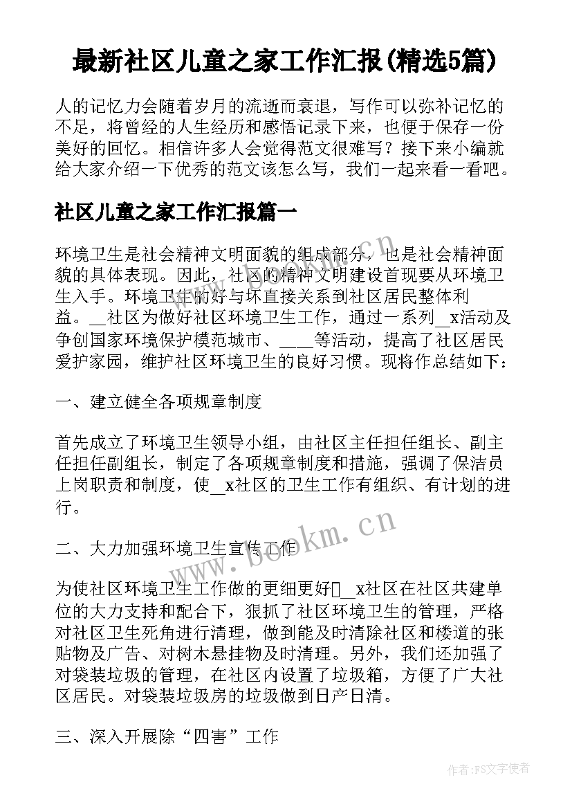 最新社区儿童之家工作汇报(精选5篇)