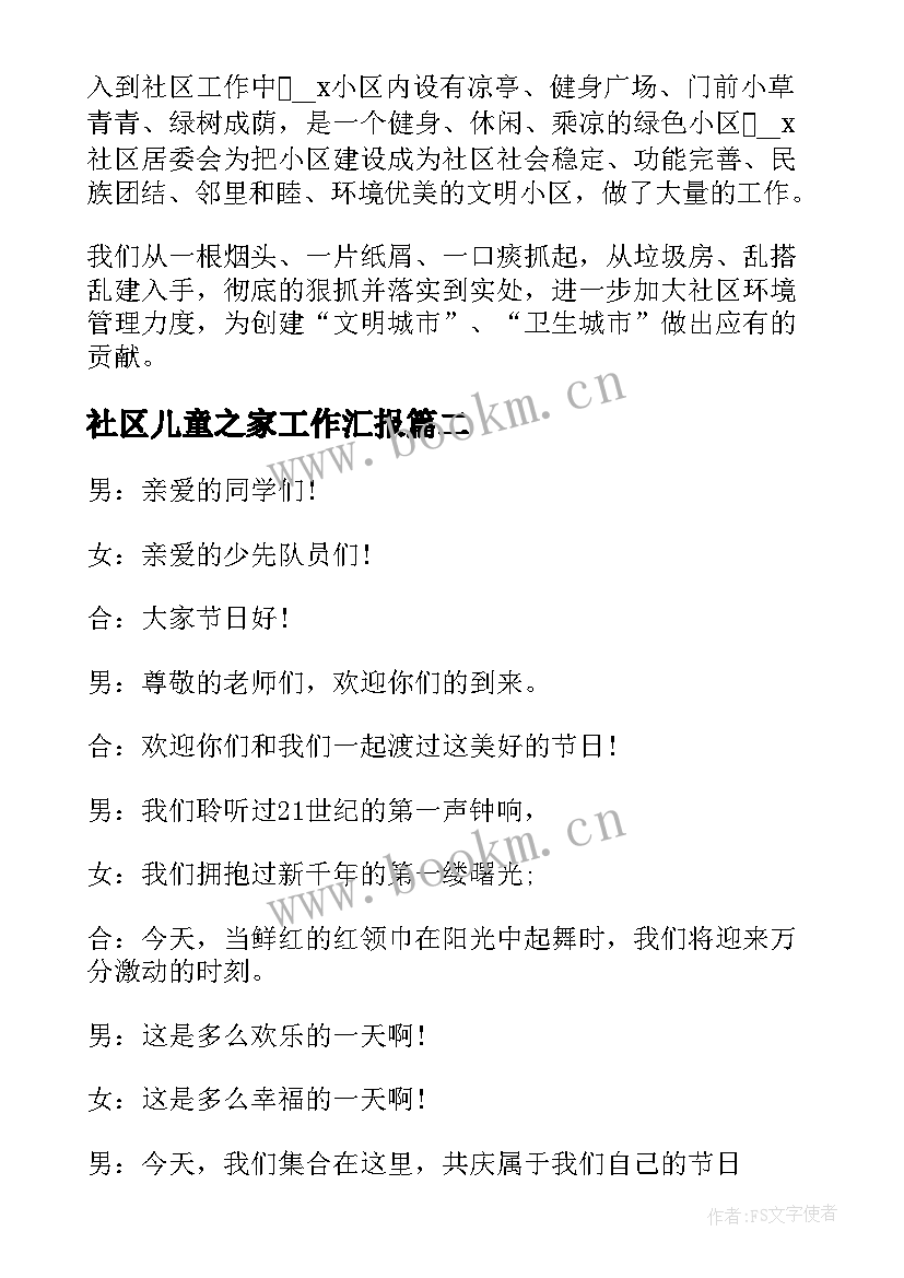 最新社区儿童之家工作汇报(精选5篇)