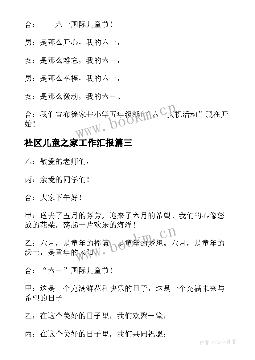 最新社区儿童之家工作汇报(精选5篇)