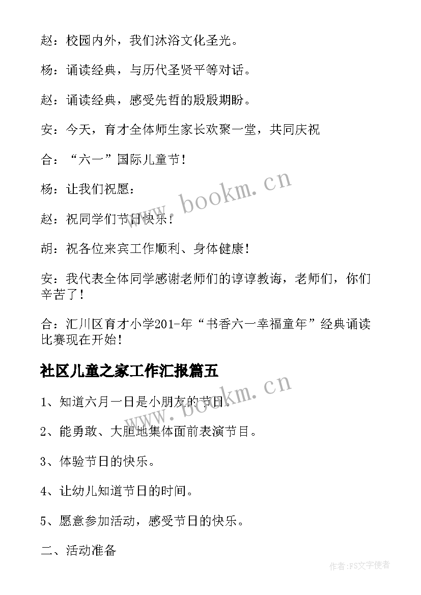 最新社区儿童之家工作汇报(精选5篇)