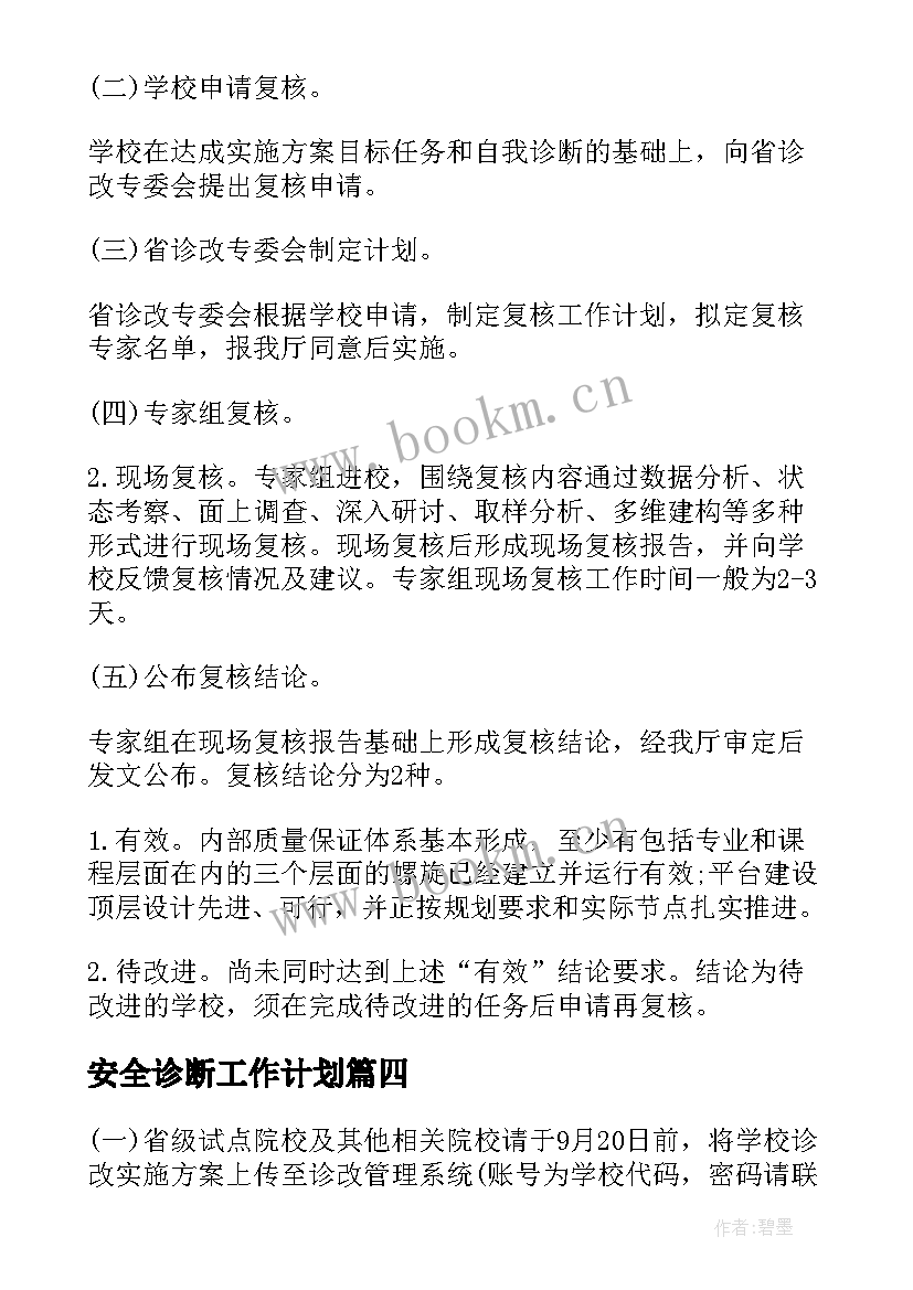 安全诊断工作计划(优质9篇)