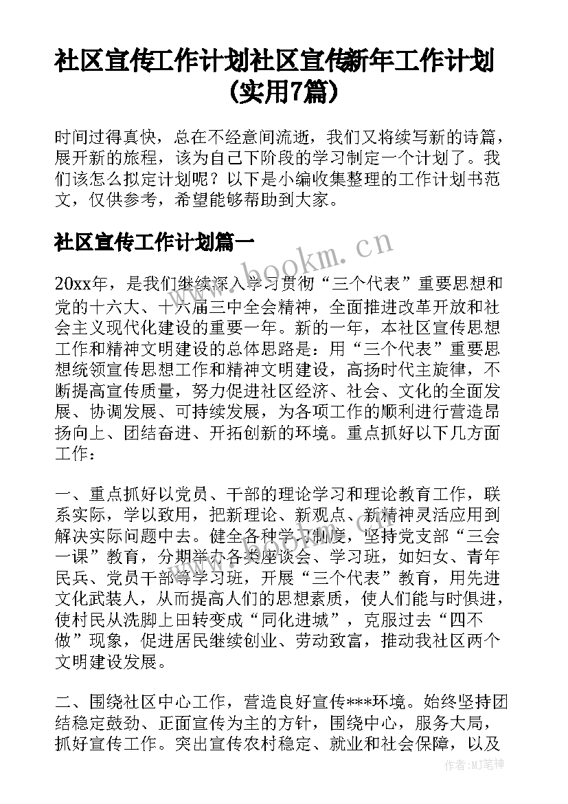 社区宣传工作计划 社区宣传新年工作计划(实用7篇)