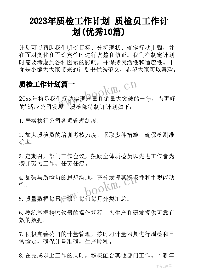 2023年质检工作计划 质检员工作计划(优秀10篇)