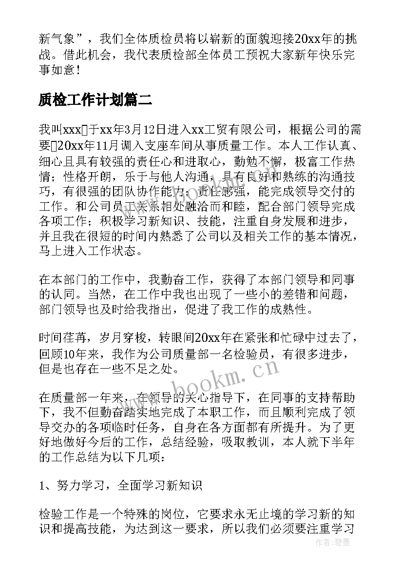 2023年质检工作计划 质检员工作计划(优秀10篇)