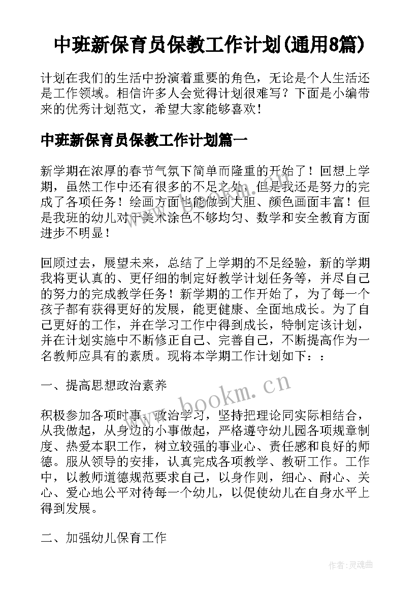 中班新保育员保教工作计划(通用8篇)