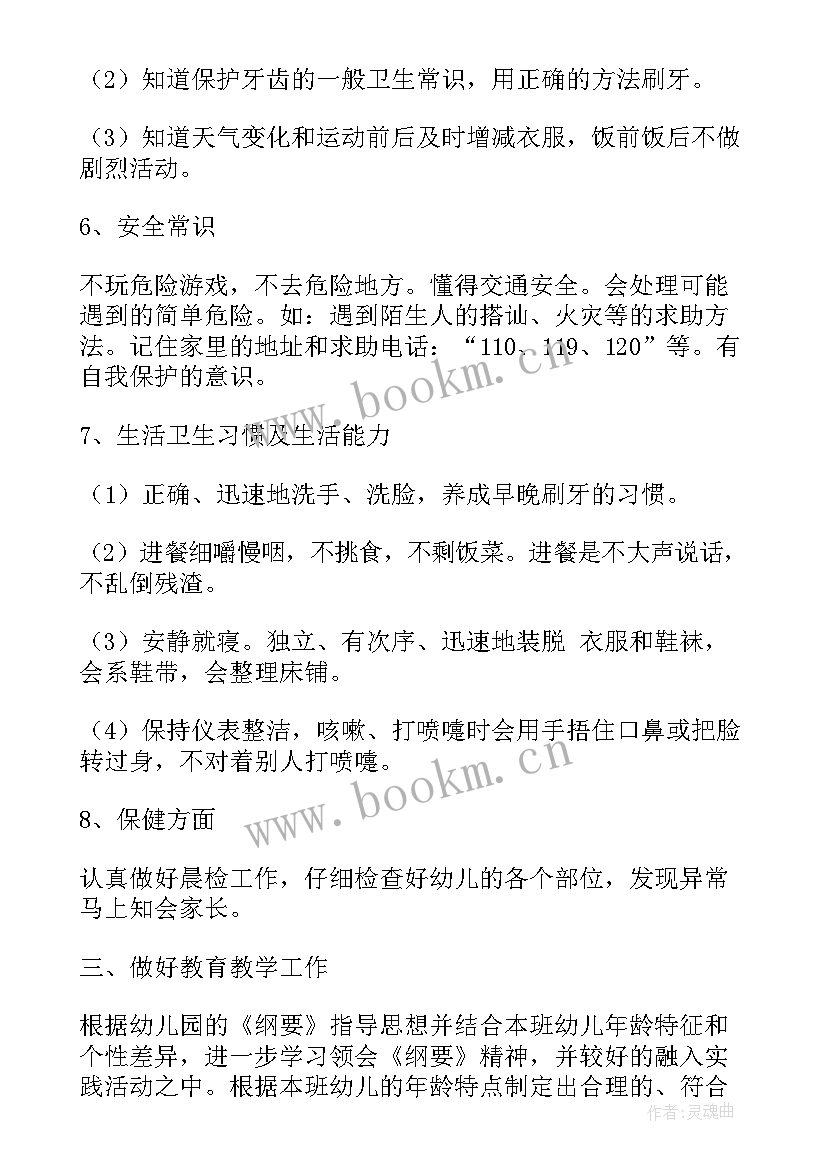 中班新保育员保教工作计划(通用8篇)