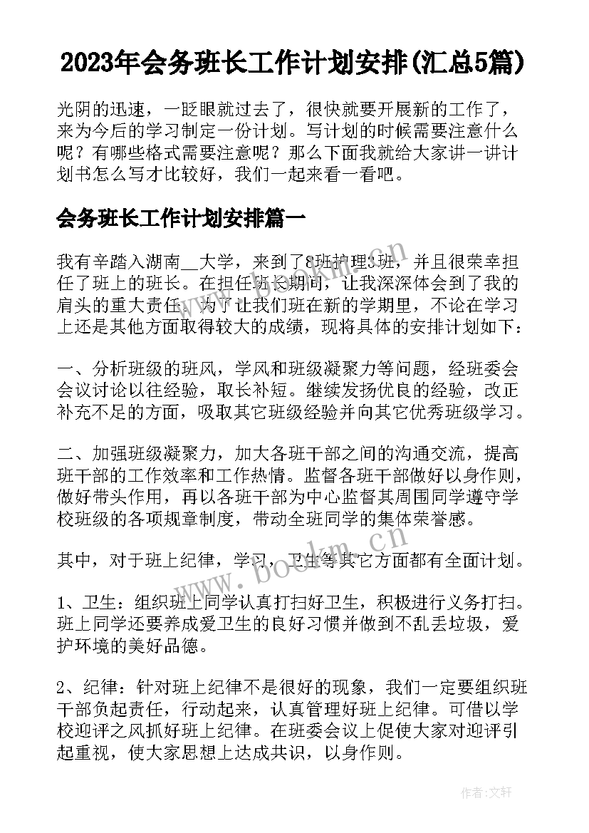 2023年会务班长工作计划安排(汇总5篇)