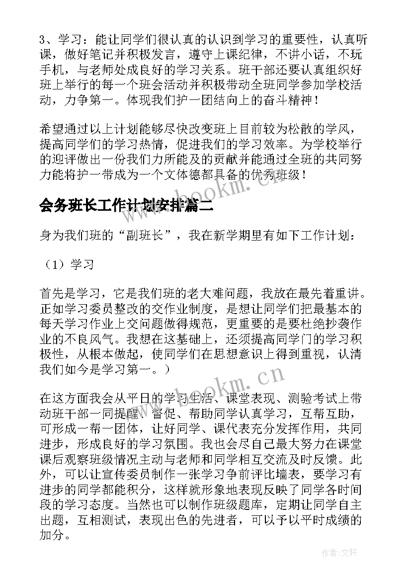 2023年会务班长工作计划安排(汇总5篇)