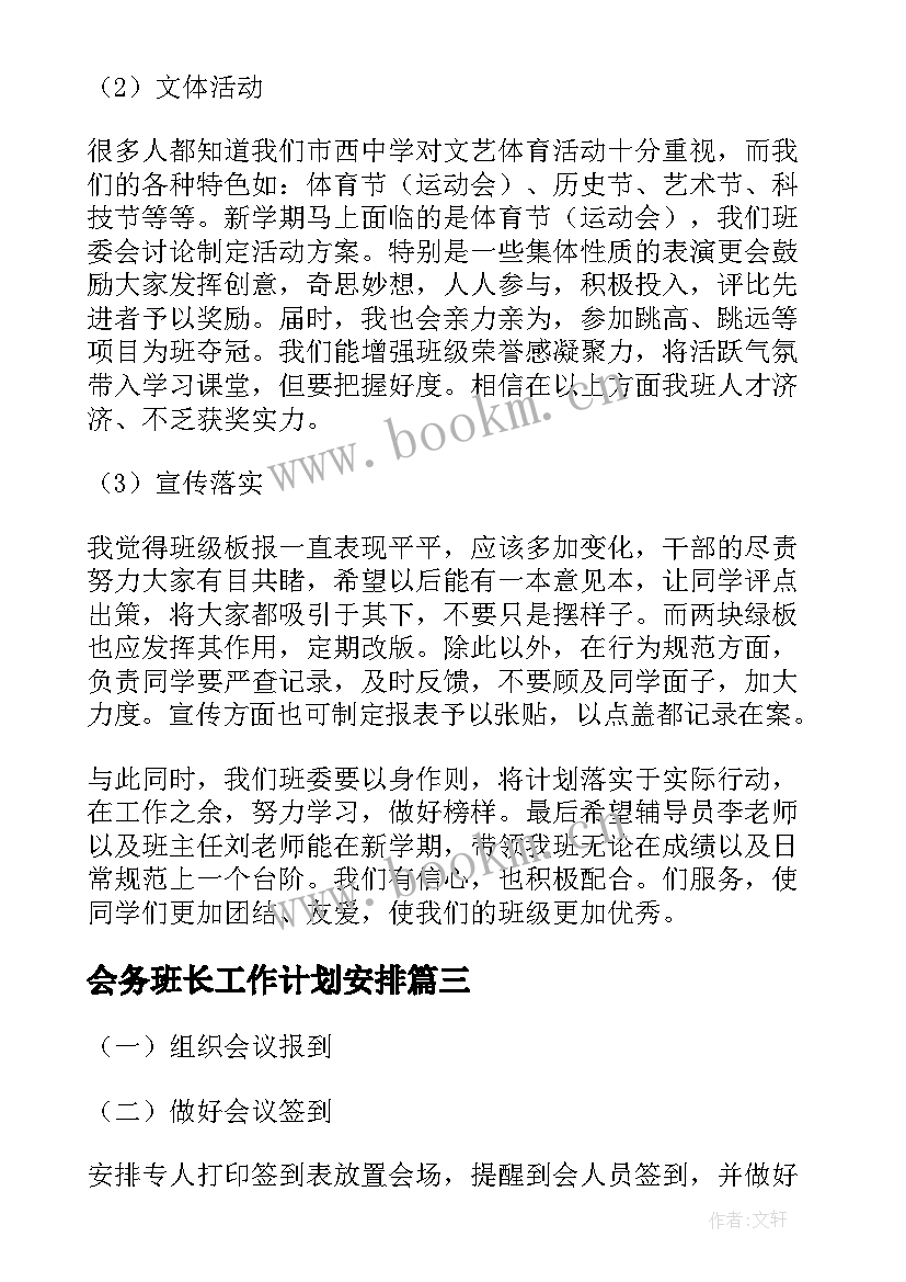 2023年会务班长工作计划安排(汇总5篇)