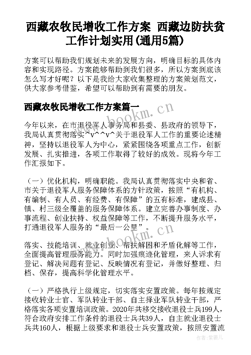 西藏农牧民增收工作方案 西藏边防扶贫工作计划实用(通用5篇)