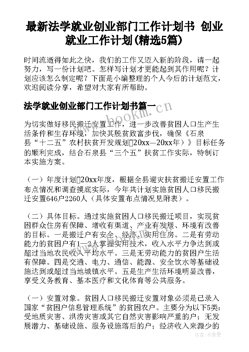 最新法学就业创业部门工作计划书 创业就业工作计划(精选5篇)