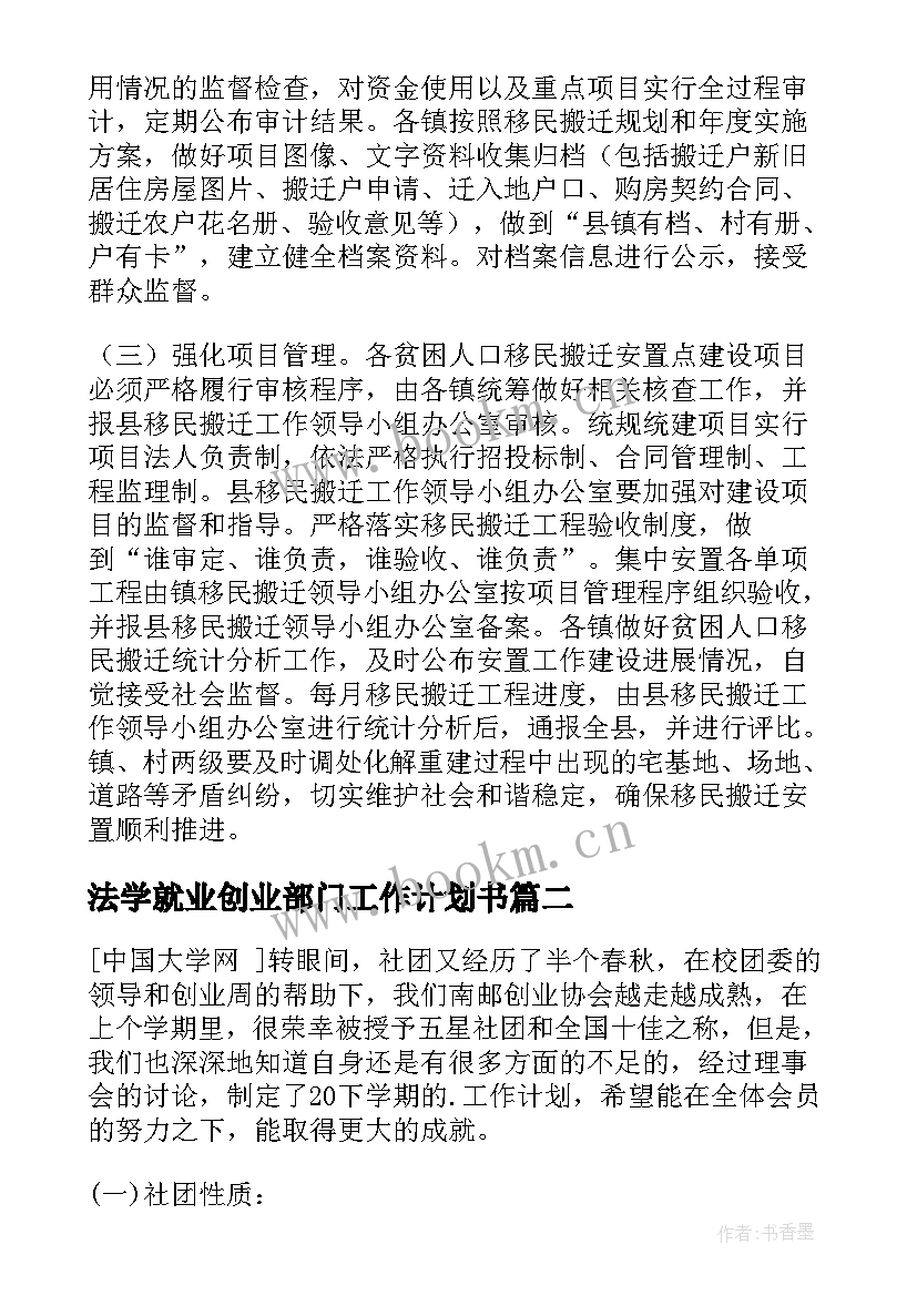 最新法学就业创业部门工作计划书 创业就业工作计划(精选5篇)