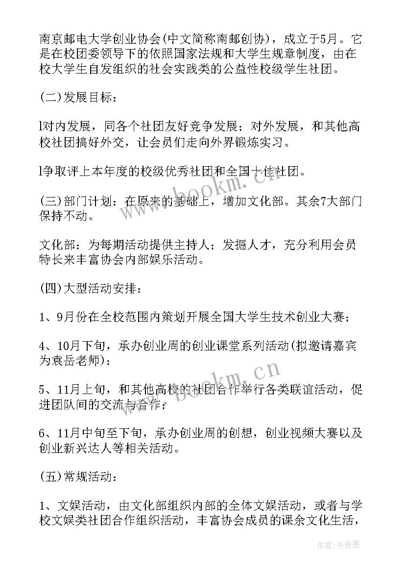 最新法学就业创业部门工作计划书 创业就业工作计划(精选5篇)