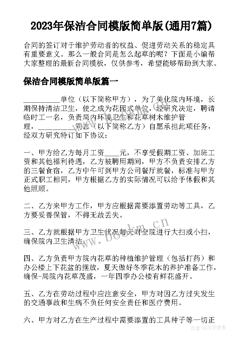 2023年保洁合同模版简单版(通用7篇)