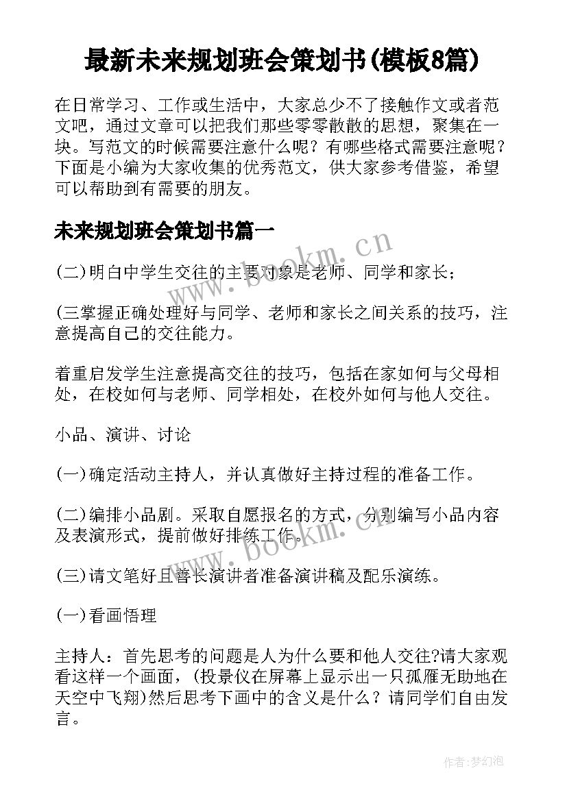 最新未来规划班会策划书(模板8篇)